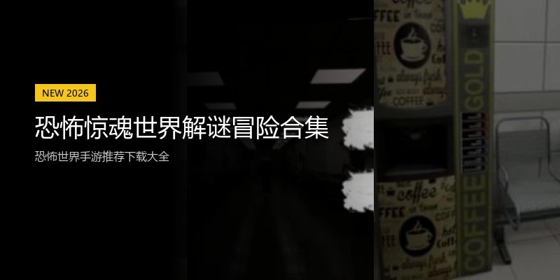 恐怖惊魂世界解谜冒险合集
