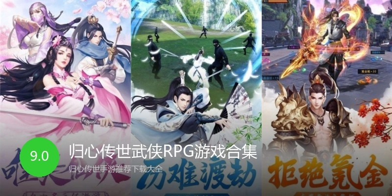 归心传世武侠RPG游戏合集