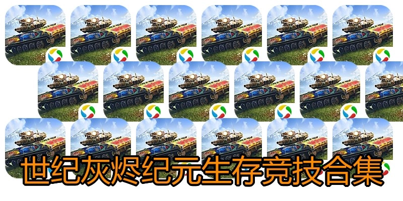 世纪灰烬纪元生存竞技合集