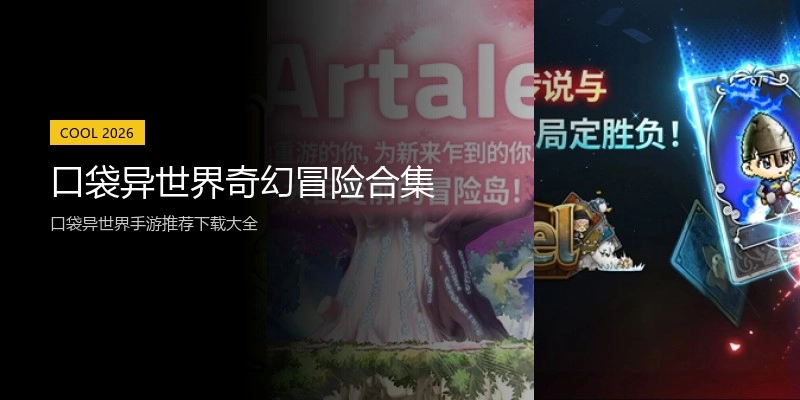 口袋异世界奇幻冒险合集