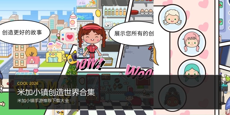米加小镇创造世界合集