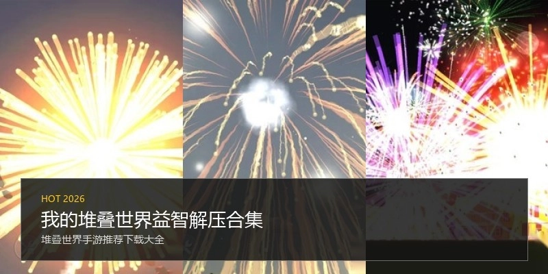 我的堆叠世界益智解压合集