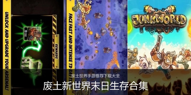 废土新世界末日生存合集