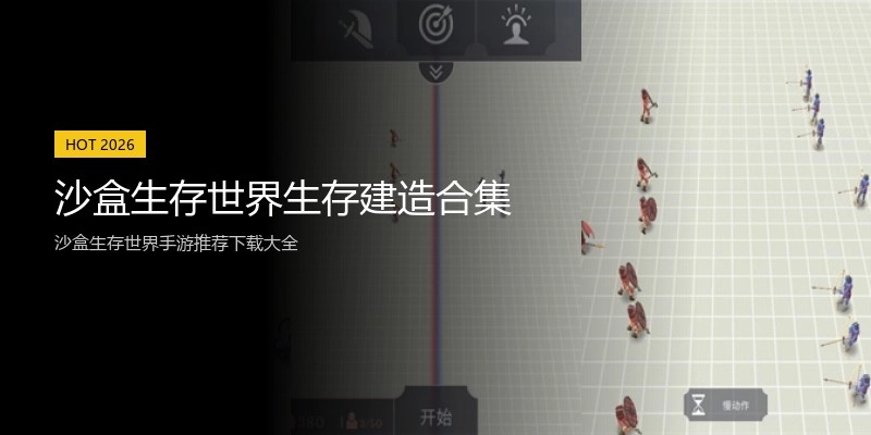 沙盒生存世界生存建造合集