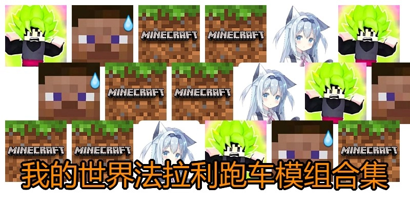我的世界法拉利跑车模组合集