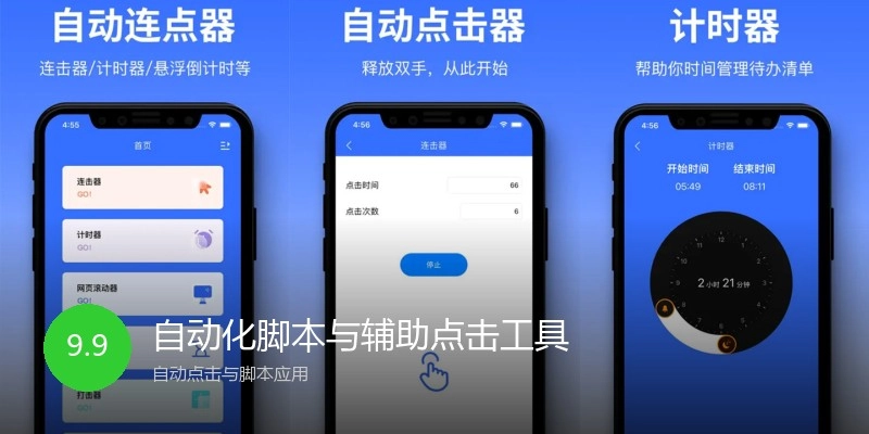 自动化脚本与辅助点击工具