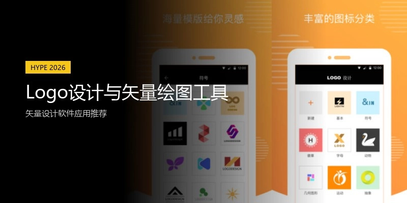 Logo设计与矢量绘图工具