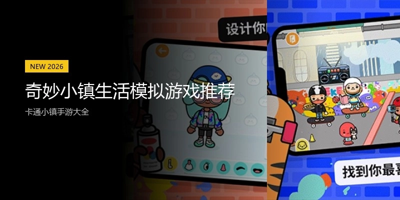 奇妙小镇生活模拟游戏推荐