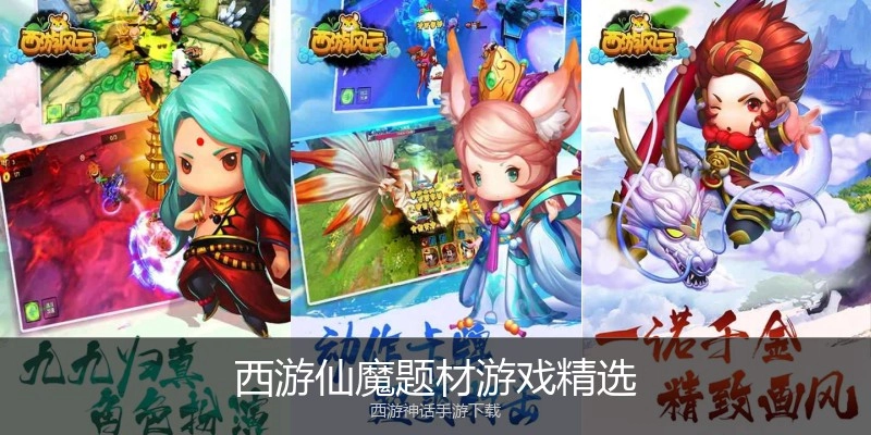 西游仙魔题材游戏精选