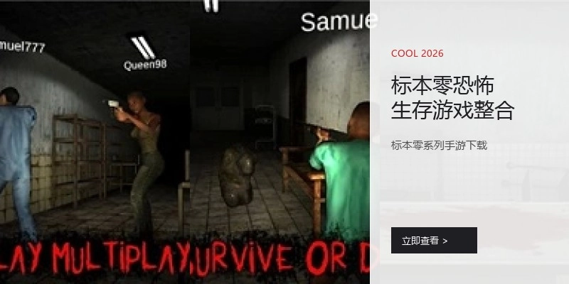标本零恐怖生存游戏整合