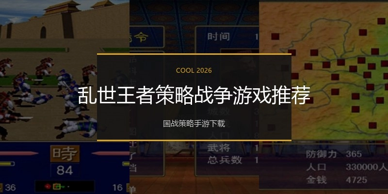 乱世王者策略战争游戏推荐