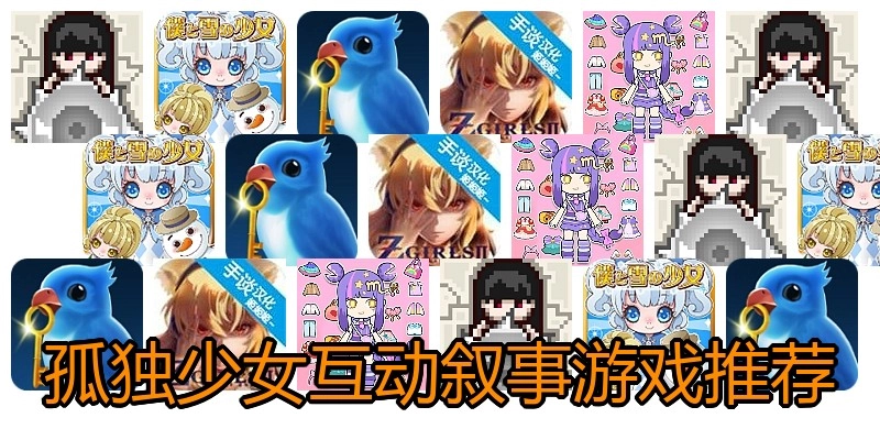 孤独少女互动叙事游戏推荐