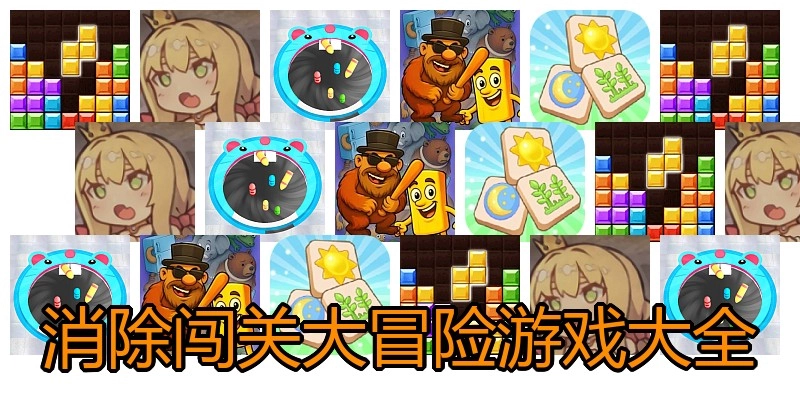 消除闯关大冒险游戏大全