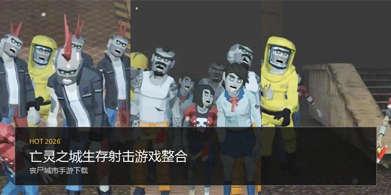 亡灵之城生存射击游戏整合