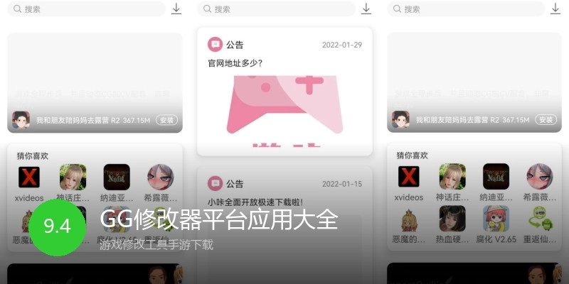 GG修改器平台应用大全