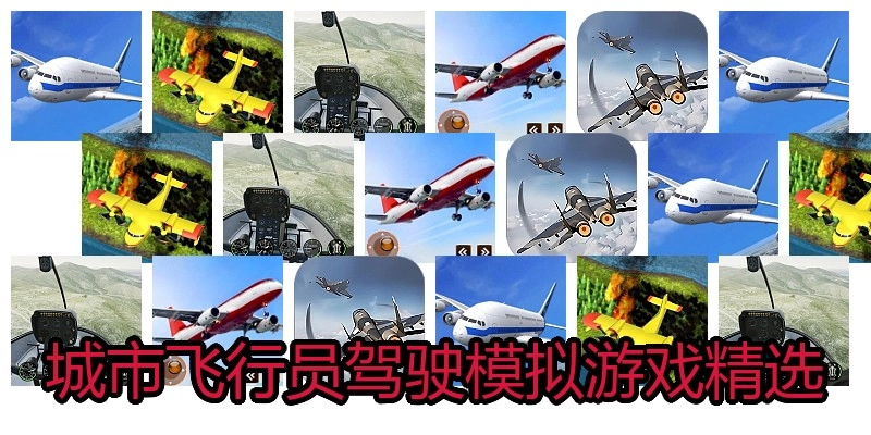 城市飞行员驾驶模拟游戏精选