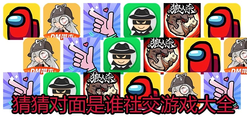 猜猜对面是谁社交游戏大全