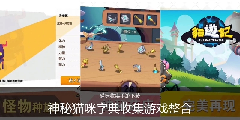 神秘猫咪字典收集游戏整合