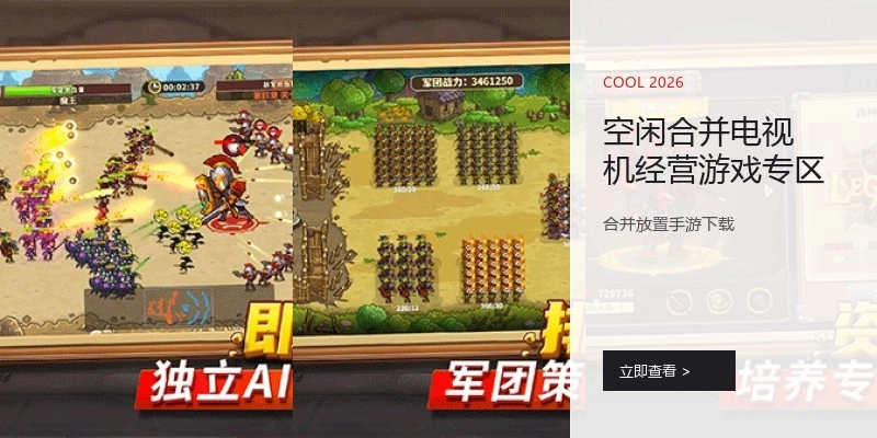 空闲合并电视机经营游戏专区