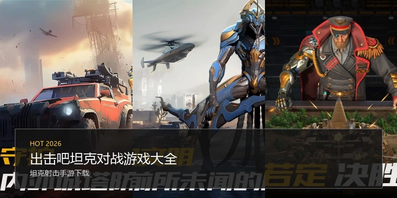 出击吧坦克对战游戏大全