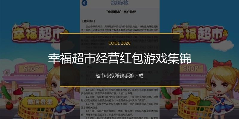 幸福超市经营红包游戏集锦