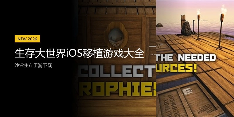 生存大世界iOS移植游戏大全
