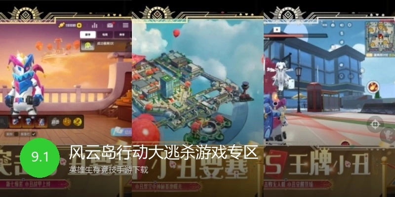 风云岛行动大逃杀游戏专区