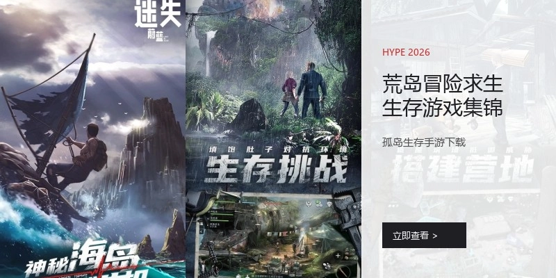 荒岛冒险求生生存游戏集锦