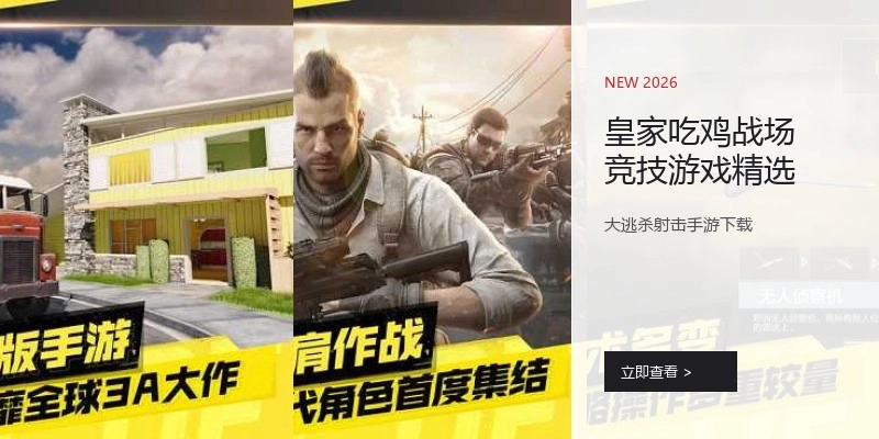 皇家吃鸡战场竞技游戏精选