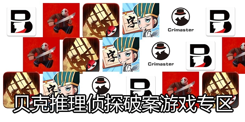 贝克推理侦探破案游戏专区