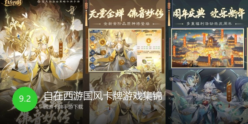 自在西游国风卡牌游戏集锦