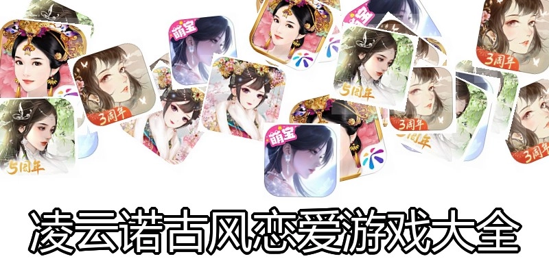 凌云诺古风恋爱游戏大全