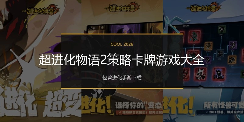 超进化物语2策略卡牌游戏大全