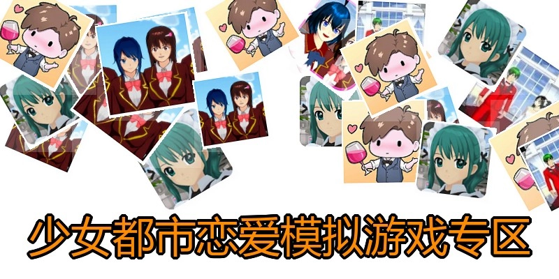 少女都市恋爱模拟游戏专区