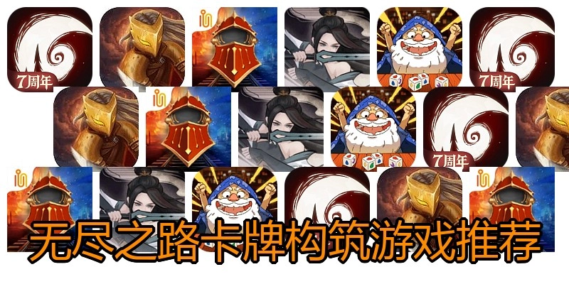 无尽之路卡牌构筑游戏推荐