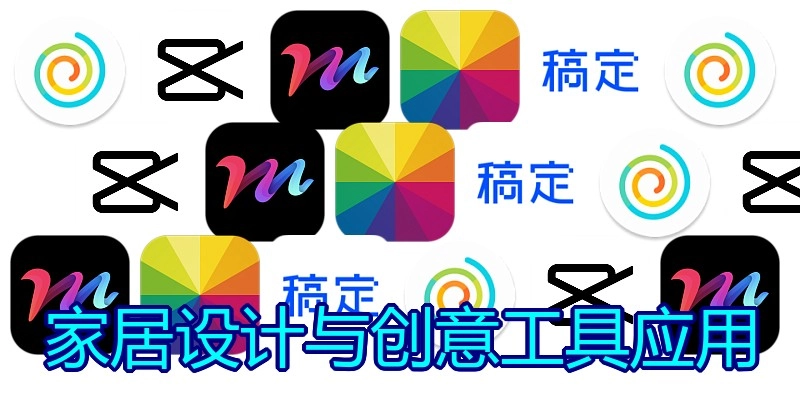 家居设计与创意工具应用