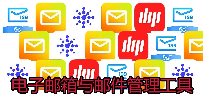 电子邮箱与邮件管理工具