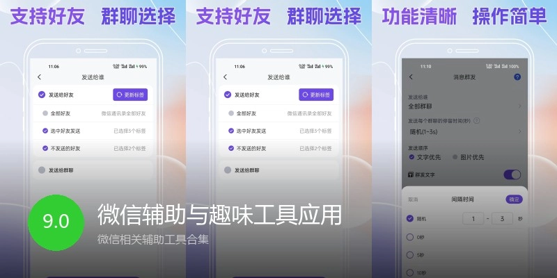 微信辅助与趣味工具应用