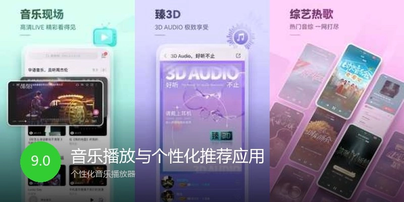 音乐播放与个性化推荐应用