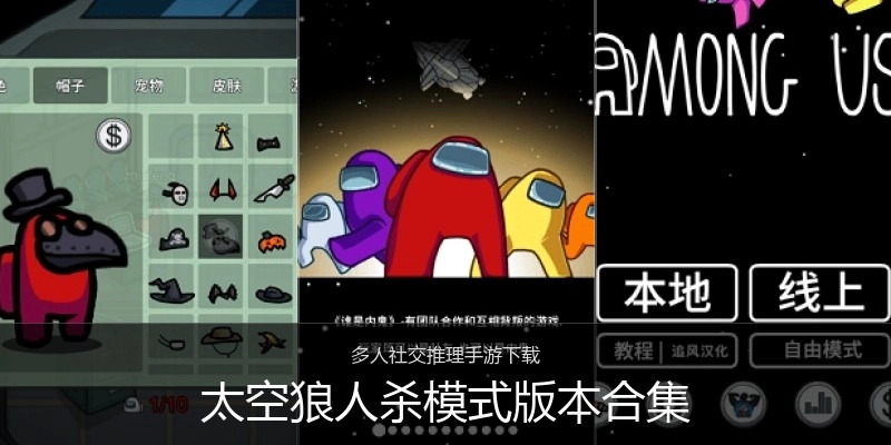 太空狼人杀模式版本合集