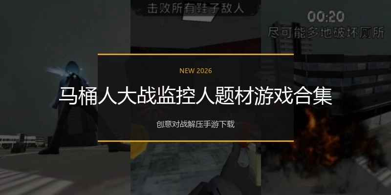 马桶人大战监控人题材游戏合集