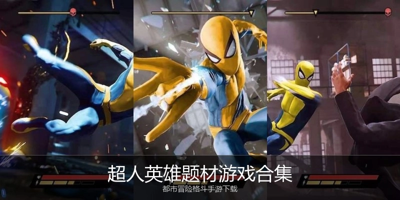超人英雄题材游戏合集