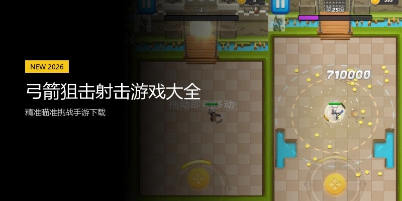 弓箭狙击射击游戏大全
