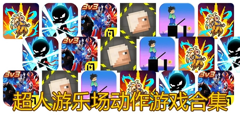 超人游乐场动作游戏合集
