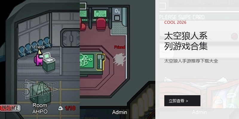 太空狼人系列游戏合集