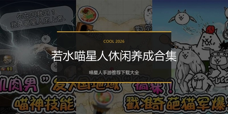 若水喵星人休闲养成合集