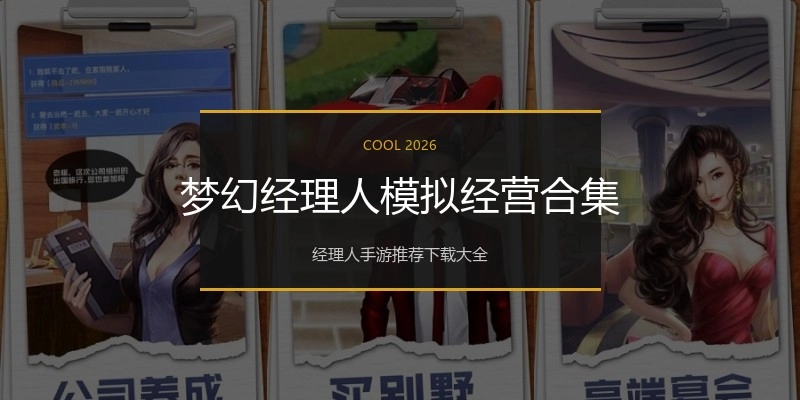 梦幻经理人模拟经营合集
