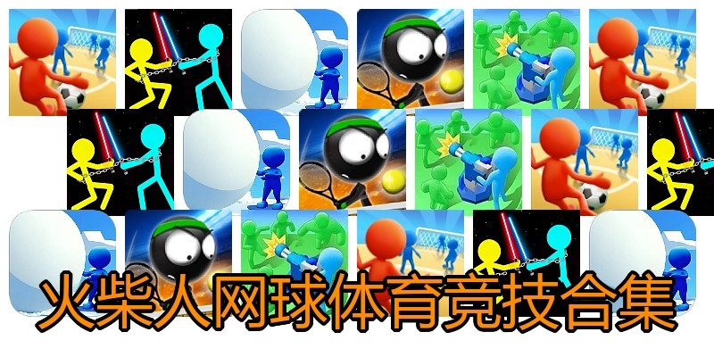 火柴人网球体育竞技合集