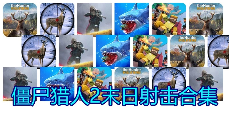 僵尸猎人2末日射击合集