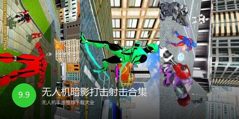 无人机暗影打击射击合集